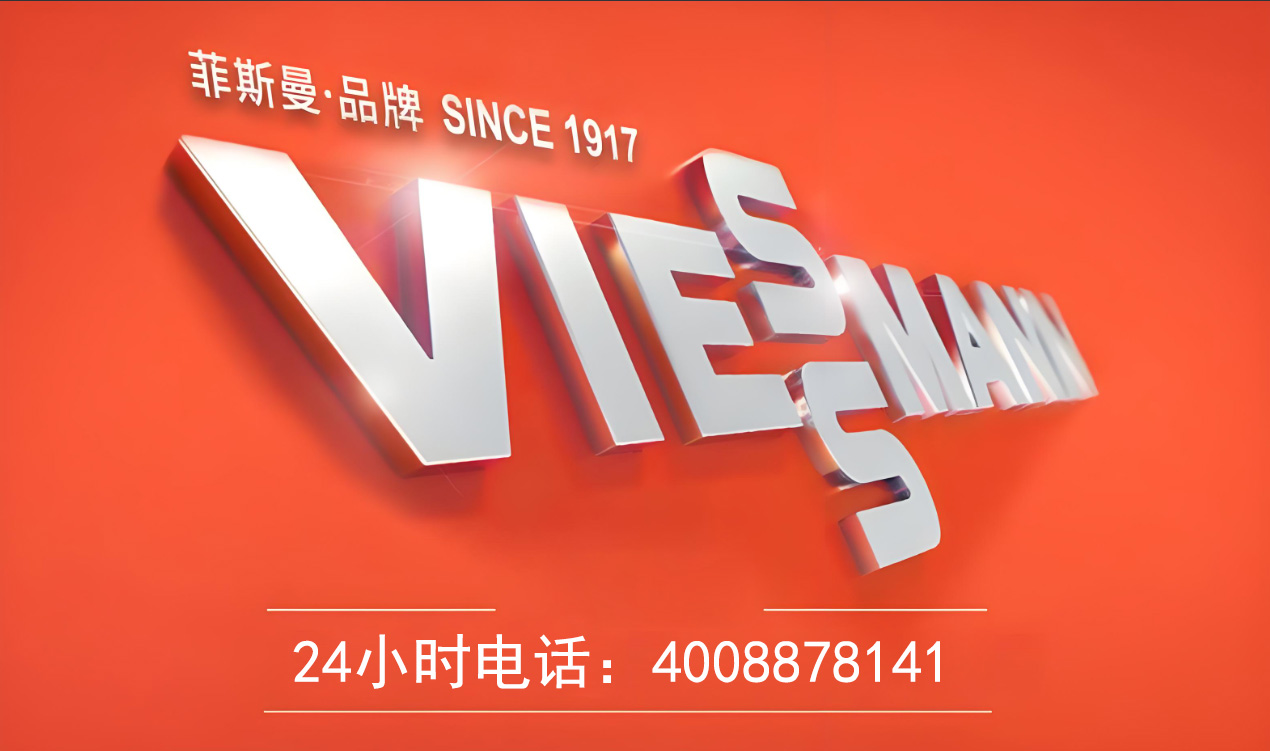 viessmann菲斯曼售后